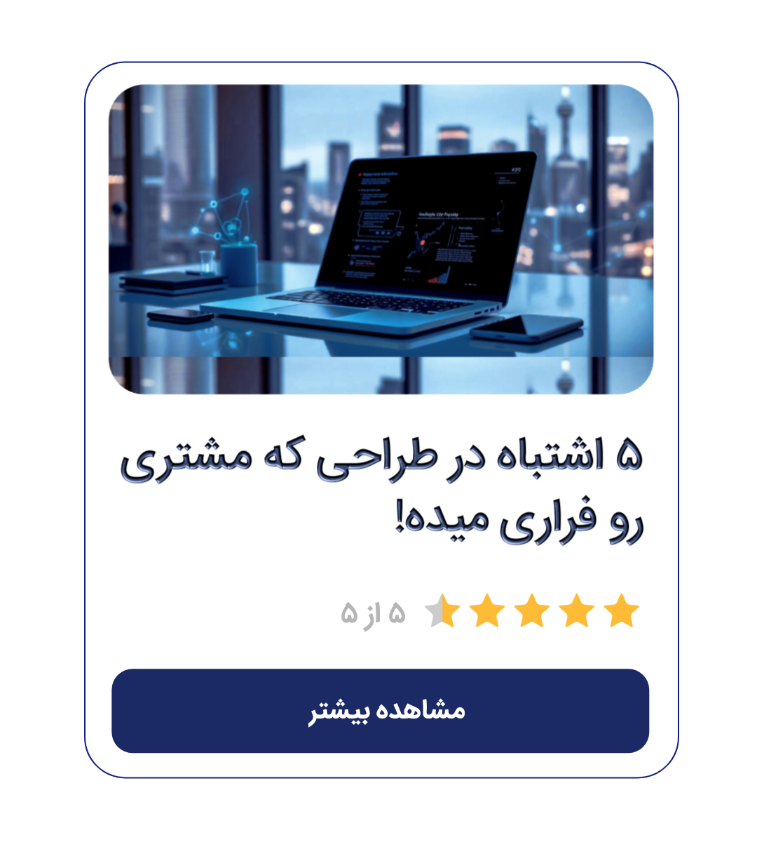 5 اشتباه در طراحی که مشتری رو فراری میده!